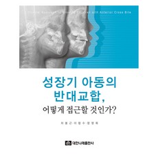 生長期兒童的反咬合 該如何處理?, 車奉根,李協洙,鄭永穆, 大韓奈萊出版社