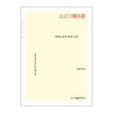 야마노쿠치 바쿠 시선(큰글자책), 지식을만드는지식, 야마노구치 바쿠