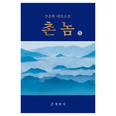 촌놈 5:강준희 대하소설, 정문사, 촌놈 5, 강준희(저), 강준희