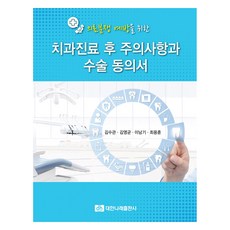 預防醫療糾紛的牙科診療後注意事項與手術同意書, 金秀官,金永均,李南基,崔容勳 共著, 大韓娜萊出版社