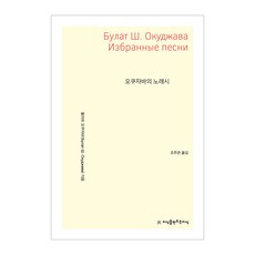 Jisikeulmandeuneunjisik 奧庫扎瓦的歌詩, 布拉特·奧庫扎瓦