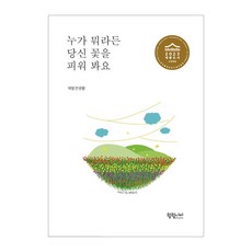 不管別人說什麼 綻放你的花吧, 重新發現生活, 9791197928925, 翩翩蝶