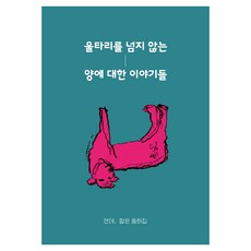 울타리를 넘지 않는 양에 대한 이야기들, 인디펍, 엔데