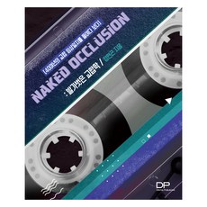 回顧我的舊咬合日誌： NAKED OCCLUSION, 鄭鉉坤, 牙科出版(Dental Publishing)