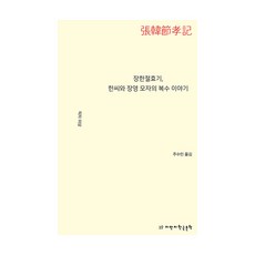 張韓節孝記 韓氏與張泳母子的復仇故事, 作者不詳, 知萬知韓國文學