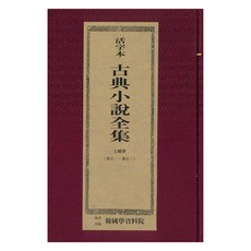 Hangukhakjaryowon 活字本古典小說全集： 玉樓夢, 韓國學資料院編輯部