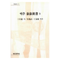 역주 흠흠신서 3, 현대실학사, 정약용