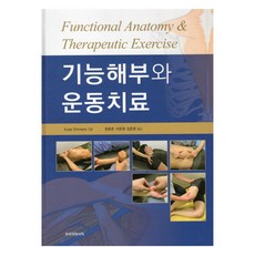功能解剖與運動治療, 友利醫學書籍, Kudo Shintaro