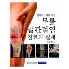 일차진료의를 위한 무릎 골관절염 진료의 실제, 한솔의학, 박성진(저)