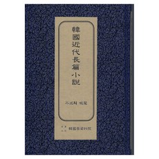 Hangukhakjaryowon 韓國近代長篇小說 ： 不滅的吶喊 初版, 李泰俊