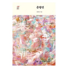 春香傳, 鄭炳說, 首爾大學出版文化院