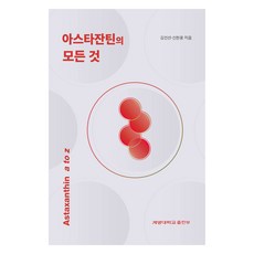 關於蝦紅素的一切, 啟明大學出版部, 金仁善, 申鉉雄