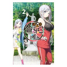 괴짜의 샐러드 볼 2, YNK미디어, 히라사카 요미