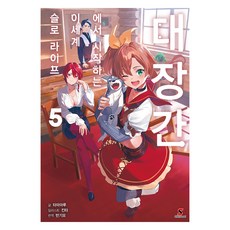 대장간에서 시작하는 이세계 슬로 라이프 5, YNK MEDIA, 타마마루