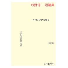 大字體書 牧野信一 短篇集, 創造知識的知識