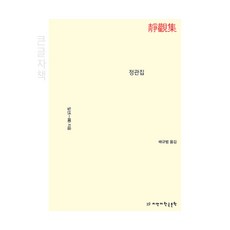 정관집(큰글자책), 지만지한국문학, 일선