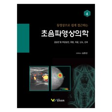 超音波影像醫學 4 ： 甲狀腺及副甲状腺 乳房 子宮 卵巢 產科, 韓美醫學, 沈賢宣