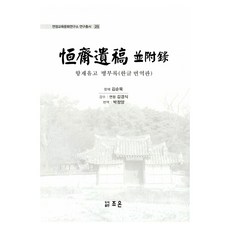 恒齋遺稿 幷附錄, 朝恩, 金舜默