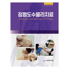 정형도수물리치료, 이한숙, 대학서림