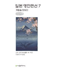 Jisikeulmandeuneunjisik 大字書 日本名家短篇選 7, 創知, 幸田露伴
