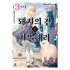 돼지의 간은 가열해라 3, YNK MEDIA