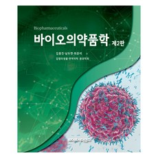 生物藥學 第2版, 生命科學, 金洪鎮、南鬥賢、崔俊錫
