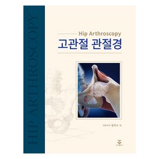 髖關節關節鏡, 君子出版社, 黃得洙 外