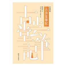 InstituteForTheTranslationOfKoreanClassics 孤雲堂筆記, 柳得恭, 金允祚 等