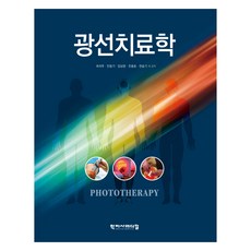 광선치료학, 최석주, 민동기, 임상완, 조용호, 한슬기, 학지사메디컬