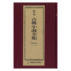 活字本古典小說 ： 夏振兩門錄, 韓國學資料院, 韓國學資料院編輯部