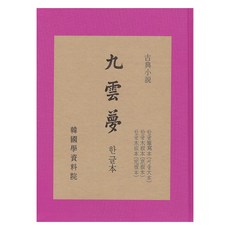 九雲夢, 韓國學資料院, 韓國學資料院編輯部