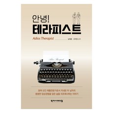 안녕! 테라피스트, 학지사메디컬, 심재훈, 오덕원