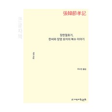 장한절효기 한씨와 장영 모자의 복수 이야기 큰글자책, 지만지한국문학, 작자 미상