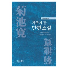菊池寬短篇小說, 菊池寬, 時間之輪
