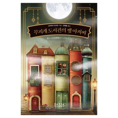 Jikseongwagokseon 彩虹圖書館的蛇大叔, 櫻井 利雄