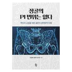 장골의 PI 변위는 없다, 조성형, 김민희, 김수민, 물고기숲