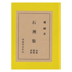 Hangukhakjaryowon 石洲集, 韓國學資料院編輯部