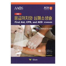표준 응급처치와 심폐소생술, 대한응급구조사협회, 한미의학