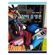 HanmiMedicalPublishing 119 現場案例急救裝備營運論, 韓美醫學, 朴潤澤,尹亨完