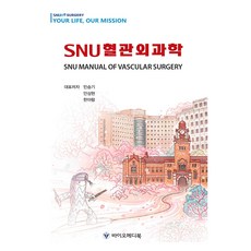 SNU 血管外科學, 閔昇基, 安相炫, 韓亞蘭, 拜歐麥迪書