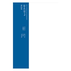 蒙窩集 2, 韓國古典翻譯院, 金鍾秀 等