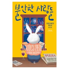 焦慮的人(大字版), 茶山圖書, 菲特烈·貝克曼