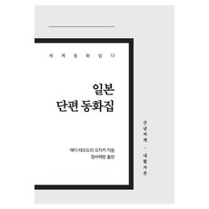 日本短篇童話集(大字書), 耶伊·西奧多拉·尾崎, 鄭氏書坊