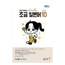 EBSFM 初級日語 2024年 10月號, 李恩美, 中川翔太, 東亞出版