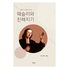 웨슬리와 친해지기, 손지영 저, CLC(기독교문서선교회)