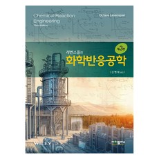 SciencePlus 萊文斯比爾的化學反應工程 第3版, Octave Levenspiel