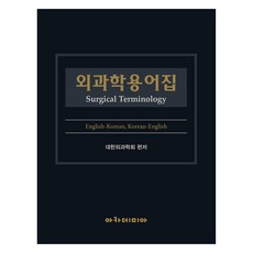 外科學術語集, Academia, 大韓外科學會