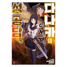 다나카의 이세계 성공담 5, 구리(저) / 반기모(역) / 토우자이(그림), YNK미디어