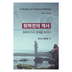 化學戰的歷史, 姜周燮, 黃慧林, 新日書籍