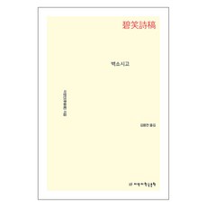 Jimanjihangukmunhak 碧笑詩稿, 李永民